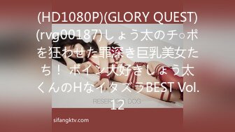 (HD1080P)(GLORY QUEST)(rvg00187)しょう太のチ○ポを狂わせた罪深き巨乳美女たち！ ボイン大好きしょう太くんのHなイタズラBEST Vol.12