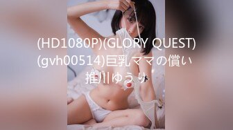 (HD1080P)(GLORY QUEST)(gvh00514)巨乳ママの償い 推川ゆうり