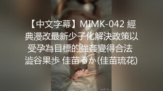 【中文字幕】MIMK-042 經典漫改最新少子化解決政策以受孕為目標的強姦變得合法 澁谷果歩 佳苗るか(佳苗琉花)