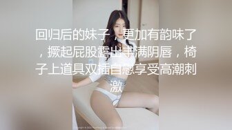 回归后的妹子，更加有韵味了，撅起屁股露出丰满阴唇，椅子上道具双插自慰享受高潮刺激