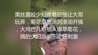 黑丝露脸少妇撅着屁股让大哥玩弄，菊花点塞点润滑油开搞，大鸡巴几根插入爆草菊花，搞的少妇浪叫不止好刺激