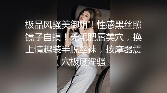 极品风骚美御姐！性感黑丝照镜子自摸！无毛肥唇美穴，换上情趣装半脱丝袜，按摩器震穴极度淫骚