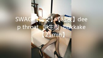 SWAG 【痴女】【粘液】deep throat♡学生服♡bukkake♡【21min】