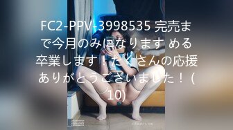 FC2-PPV-3998535 完売まで今月のみになります める卒業します！たくさんの応援ありがとうございました！ (10)