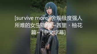 [survive more] 舍规极度强人所难的女生宿舍 ~茜里・柚花篇~ [中文字幕]