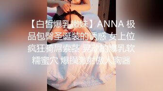 【白皙爆乳嫩妹】ANNA 极品包臀圣诞装的诱惑 女上位疯狂骑屌索茎 晃动的爆乳软糯蜜穴 爆操激射傲人胸器