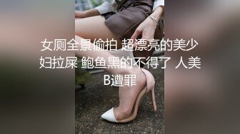 女厕全景偷拍 超漂亮的美少妇拉屎 鲍鱼黑的不得了 人美B遭罪