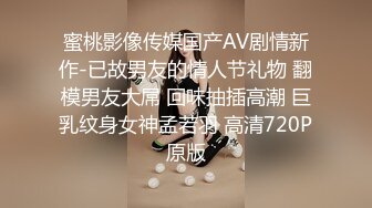 蜜桃影像传媒国产AV剧情新作-已故男友的情人节礼物 翻模男友大屌 回味抽插高潮 巨乳纹身女神孟若羽 高清720P原版