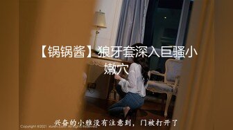 【锅锅酱】狼牙套深入巨骚小嫩穴