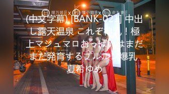 (中文字幕) [BANK-021] 中出し露天温泉 これぞ神乳！極上マシュマロおっぱいはまだまだ発育するプルルン爆乳 夏希ゆめ