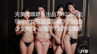 天美传媒最新出品TM0105流氓与少女在混混淫威下沉沦的少女自白-左莹梦720P高清原版