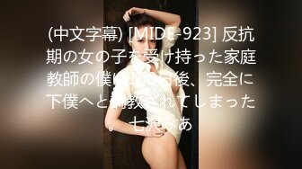 (中文字幕) [MIDE-923] 反抗期の女の子を受け持った家庭教師の僕は100日後、完全に下僕へと調教されてしまった。 七沢みあ