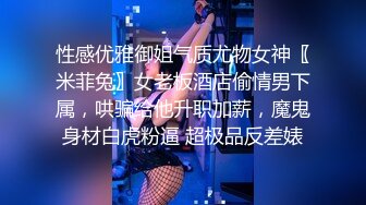 性感优雅御姐气质尤物女神〖米菲兔〗女老板酒店偷情男下属，哄骗给他升职加薪，魔鬼身材白虎粉逼 超极品反差婊