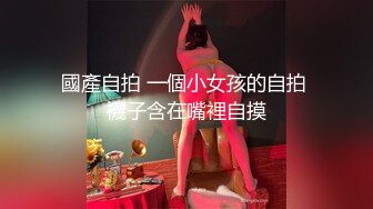 國產自拍 一個小女孩的自拍 襪子含在嘴裡自摸