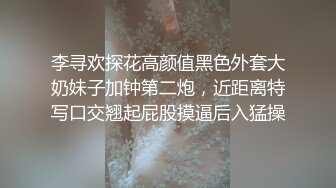 李寻欢探花高颜值黑色外套大奶妹子加钟第二炮，近距离特写口交翘起屁股摸逼后入猛操