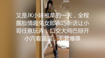 又是JK小妹被草的一天，全程露脸情趣兔女郎乖巧听话让小哥任意玩弄，口交大鸡巴掰开小穴看逼逼，无套爆草