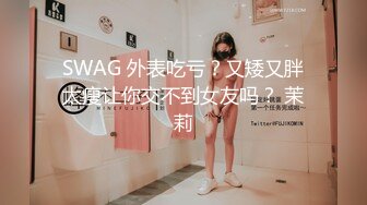 SWAG 外表吃亏？又矮又胖太瘦让你交不到女友吗？ 茉莉