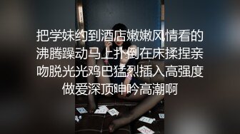 把学妹约到酒店嫩嫩风情看的沸腾躁动马上扑倒在床揉捏亲吻脱光光鸡巴猛烈插入高强度做爱深顶呻吟高潮啊