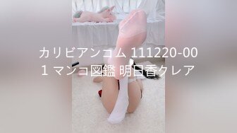 カリビアンコム 111220-001 マンコ図鑑 明日香クレア