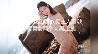 夫妻约小奶狗3p,男主人可以享受男女两个肉洞 上集