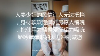 人妻少妇的风情让人无法抵挡，身材软软饱满乳房撩人销魂，抱住用力揉捏爱抚猛力吸吮娇吟痒痒啪啪大力冲刺嗷嗷