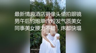 最新情趣酒店摄像头偷拍眼镜男午后约炮单位短发气质美女同事美女腰力不错，床都快塌了