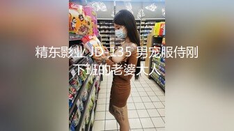 精东影业 JD-135 男宠服侍刚下班的老婆大人