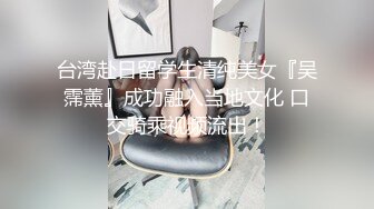 台湾赴日留学生清纯美女『吴霈薰』成功融入当地文化 口交骑乘视频流出！