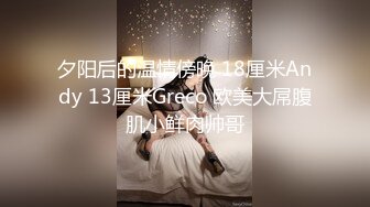 夕阳后的温情傍晚 18厘米Andy 13厘米Greco 欧美大屌腹肌小鲜肉帅哥