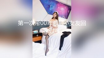 第一次带00年温顺小女友回家过夜