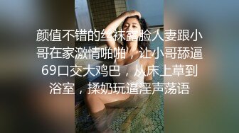 颜值不错的丝袜露脸人妻跟小哥在家激情啪啪，让小哥舔逼69口交大鸡巴，从床上草到浴室，揉奶玩逼淫声荡语