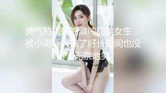 脾气特别好的清纯甜美女生，被小哥后入搞了好长时间也没射，无奈地笑