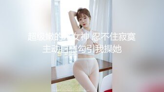 超级嫩的JK女神 忍不住寂寞主动自慰勾引我操她