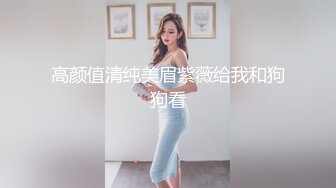 高颜值清纯美眉紫薇给我和狗狗看