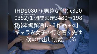 (HD1080P)(男尊女卑)(fc3200352)１週間限定3480→1980【本編顔晒し-２作品＋α】 ギャラみ女子の行き着く先は、僕の中出し制裁。 (3)