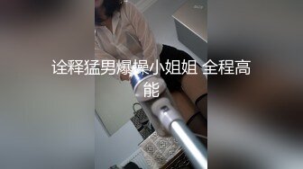 诠释猛男爆操小姐姐 全程高能