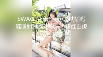 SWAG 买保险套可以试插吗骚精射满嘴旗袍妹！粉红白虎尻尻 莎莎