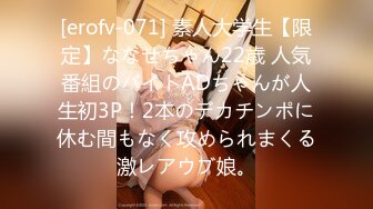 [erofv-071] 素人大学生【限定】ななせちゃん22歳 人気番組のバイトADちゃんが人生初3P！2本のデカチンポに休む間もなく攻められまくる激レアウブ娘。