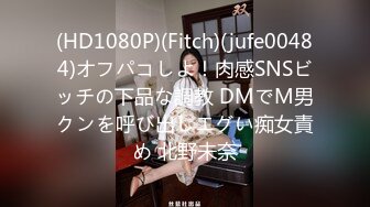 (HD1080P)(Fitch)(jufe00484)オフパコしよ！肉感SNSビッチの下品な調教 DMでM男クンを呼び出しエグい痴女責め 北野未奈