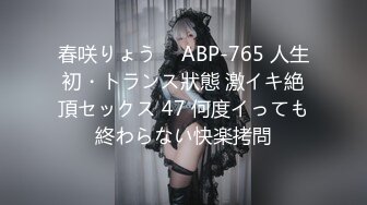 春咲りょう ⨯ ABP-765 人生初・トランス狀態 激イキ絶頂セックス 47 何度イっても終わらない快楽拷問