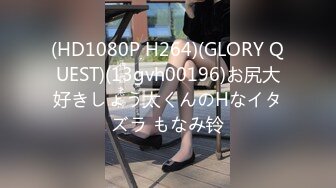 (HD1080P H264)(GLORY QUEST)(13gvh00196)お尻大好きしょう太くんのHなイタズラ もなみ铃