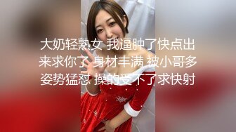 大奶轻熟女 我逼肿了快点出来求你了 身材丰满 被小哥多姿势猛怼 操的受不了求快射