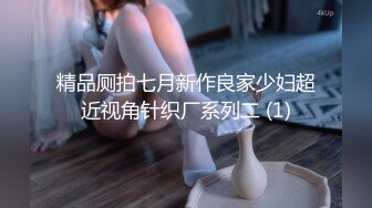 精品厕拍七月新作良家少妇超近视角针织厂系列二 (1)