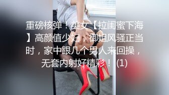 重磅核弹！美女【拉闺蜜下海】高颜值少妇，御姐风骚正当时，家中跟几个男人来回操，无套内射好精彩！ (1)