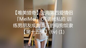 【唯美猎奇】上海第四爱情侣「MeiMei」OF调教私拍 训练男朋友成为真正的母狗奴隶【第十五弹】(6v) (1)