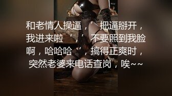 和老情人操逼，’把逼掰开，我进来啦‘，’不要照到我脸啊，哈哈哈‘，搞得正爽时，突然老婆来电话查岗，唉~~