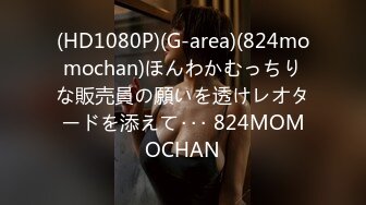 (HD1080P)(G-area)(824momochan)ほんわかむっちりな販売員の願いを透けレオタードを添えて･･･ 824MOMOCHAN