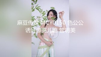 麻豆传媒 MCY0150 色公公诱奸漂亮儿媳 管明美