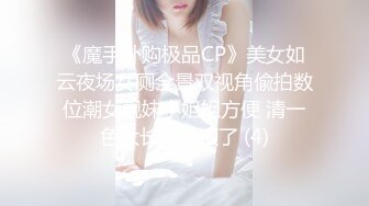 《魔手外购极品CP》美女如云夜场女厕全景双视角偸拍数位潮女靓妹小姐姐方便 清一色大长腿太顶了 (4)