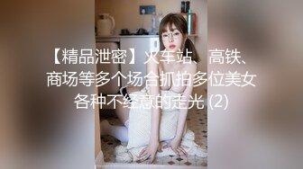 【精品泄密】火车站、高铁、商场等多个场合抓拍多位美女各种不经意的走光 (2)